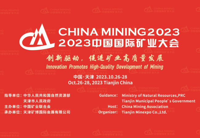 携手共赴高质量发展之约——写在2023中国国际矿业大会开幕之际