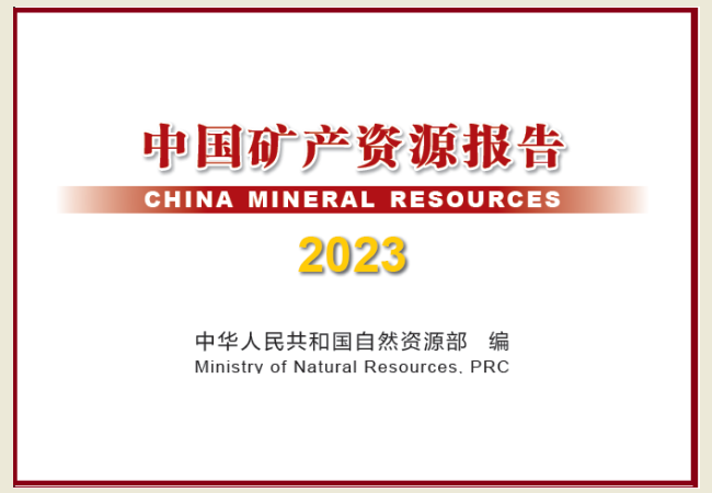 《中国矿产资源报告（2023）》发布
